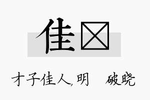 佳晙名字的寓意及含义