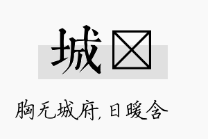 城芃名字的寓意及含义