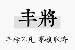 丰将名字的寓意及含义