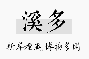 溪多名字的寓意及含义