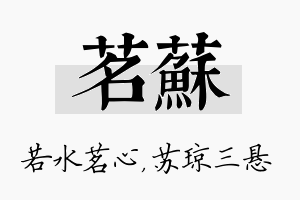 茗苏名字的寓意及含义