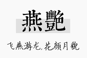 燕艳名字的寓意及含义