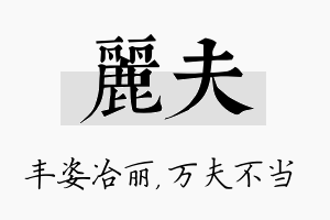 丽夫名字的寓意及含义