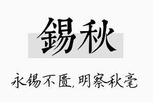 锡秋名字的寓意及含义