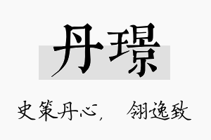 丹璟名字的寓意及含义