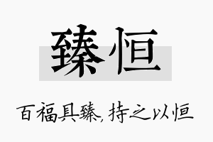 臻恒名字的寓意及含义