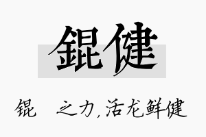 锟健名字的寓意及含义