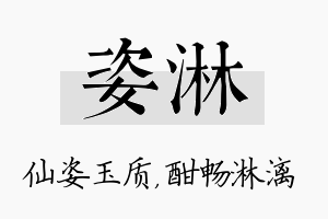 姿淋名字的寓意及含义