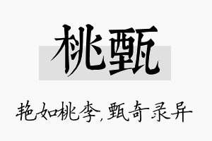 桃甄名字的寓意及含义