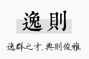 逸则名字的寓意及含义