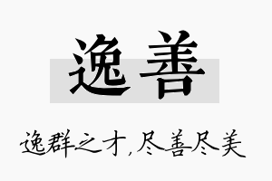 逸善名字的寓意及含义