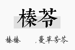 榛苓名字的寓意及含义