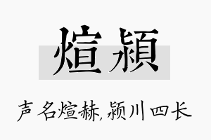 煊颍名字的寓意及含义