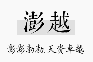 澎越名字的寓意及含义