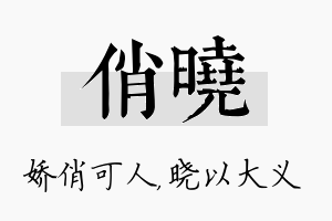 俏晓名字的寓意及含义