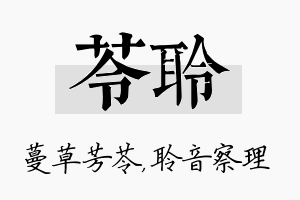 苓聆名字的寓意及含义