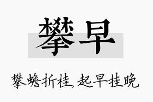 攀早名字的寓意及含义