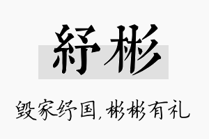 纾彬名字的寓意及含义