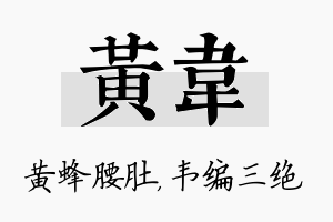 黄韦名字的寓意及含义