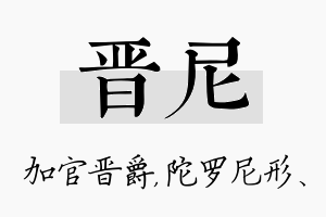 晋尼名字的寓意及含义