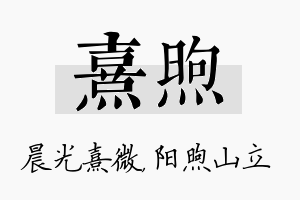 熹煦名字的寓意及含义