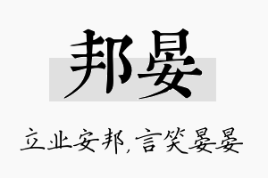 邦晏名字的寓意及含义