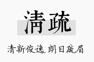 清疏名字的寓意及含义