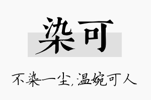 染可名字的寓意及含义