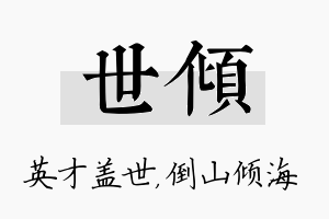 世倾名字的寓意及含义