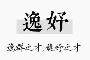 逸妤名字的寓意及含义