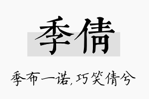 季倩名字的寓意及含义