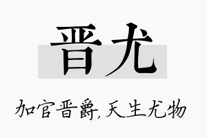 晋尤名字的寓意及含义