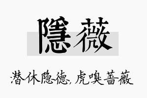 隐薇名字的寓意及含义