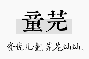 童芫名字的寓意及含义