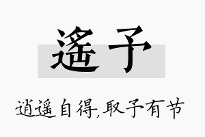 遥予名字的寓意及含义