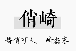 俏崎名字的寓意及含义