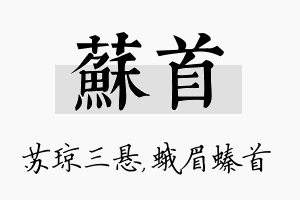 苏首名字的寓意及含义