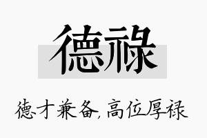 德禄名字的寓意及含义