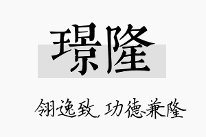 璟隆名字的寓意及含义