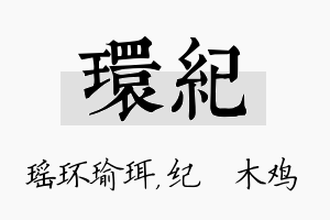 环纪名字的寓意及含义