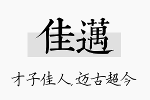 佳迈名字的寓意及含义