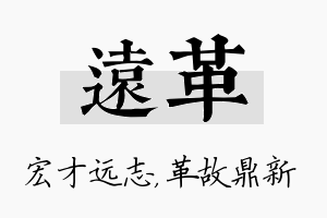 远革名字的寓意及含义