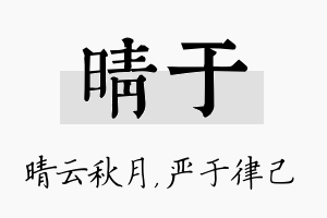 晴于名字的寓意及含义