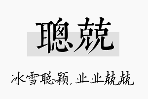 聪兢名字的寓意及含义