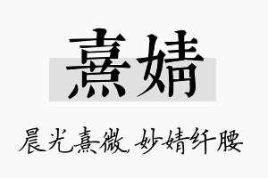 熹婧名字的寓意及含义