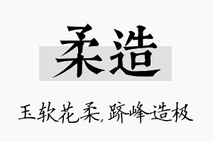 柔造名字的寓意及含义