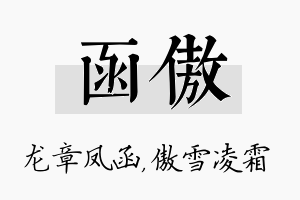 函傲名字的寓意及含义