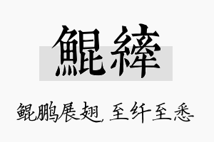 鲲纤名字的寓意及含义