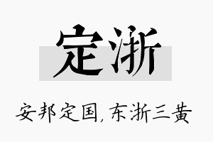 定浙名字的寓意及含义