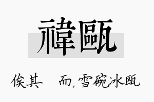 祎瓯名字的寓意及含义